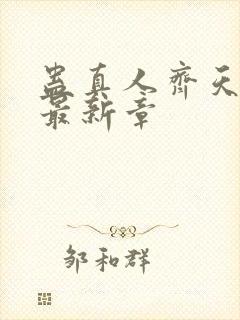 蛊真人齐天小说最新章