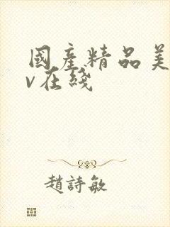 国产精品美女av在线