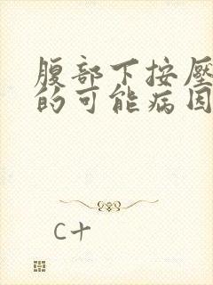 腹部下按压疼痛的可能病因