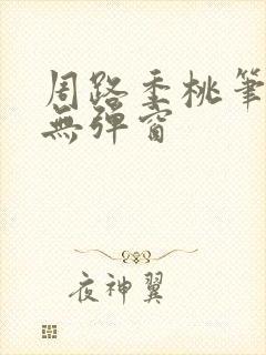 周路季桃笔趣阁无弹窗