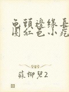 龟头边缘长了一圈红色小疙瘩