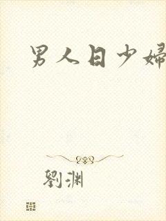 男人日少妇视频