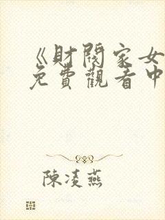 《财阀家女佣》免费观看中文版