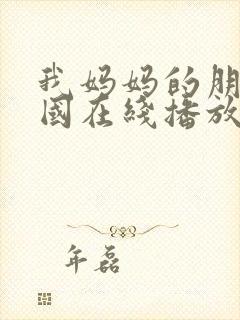 我妈妈的朋友韩国在线播放