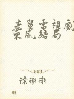 老舅电视剧中霍东风结局