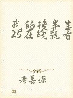 我的后半生2025在线观看