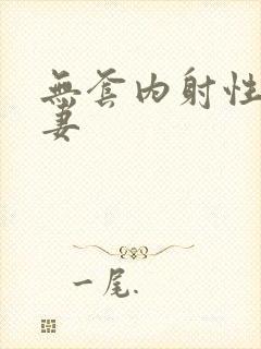 无套内射性感人妻