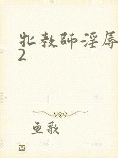 牝教师淫辱教室2