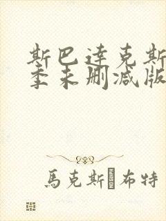 斯巴达克斯第三季未删减版高清在线观看