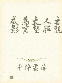 成为大人之前电影完整版观看国语高清封面