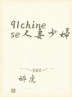 91chinese人妻少妇