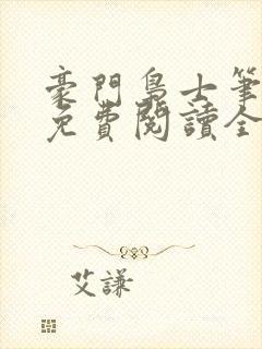 豪门枭士笔趣阁免费阅读全文封面