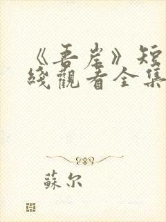 《吾岸》短剧在线观看全集