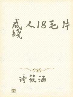 成人18毛片在线