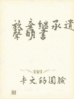 放弃继承遗产的声明书