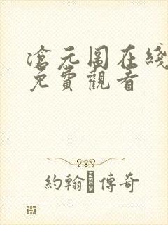 沧元图在线全集免费观看