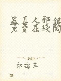 蛊真人邪银魔尊免费在线阅读