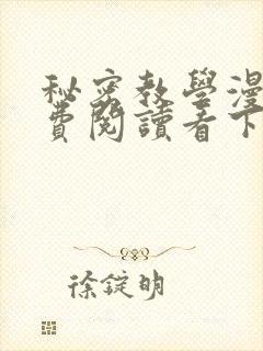 秘密教学漫画免费阅读看下拉式非常可爱漫画