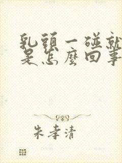 乳头一碰就疼肿是怎么回事封面