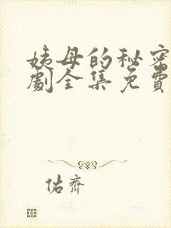 姨母的秘密电视剧全集免费观看封面