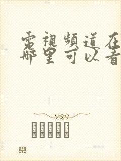 电视频道在手机哪里可以看封面