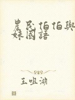 农民伯伯与乡下妹国语封面