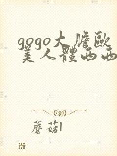 gogo大胆欧美人体西西裸体视频