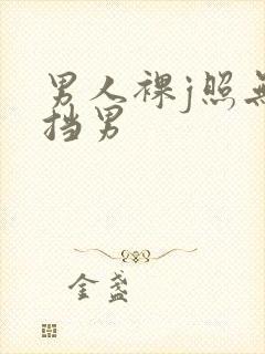 男人裸j照无遮挡男