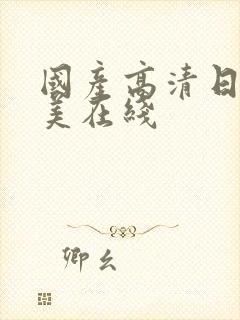 国产高清日韩欧美在线