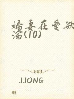 娇妻在爱欲中沉沦(10)封面