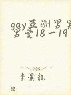 gay亚洲男男男爱18一19