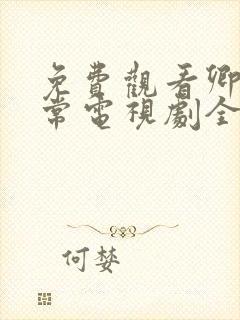 免费观看卿卿日常电视剧全集完整版