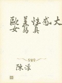 欧美性感大胸美女写真封面