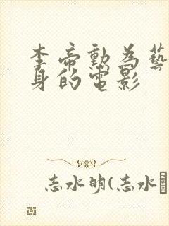 李帝勋为艺术献身的电影