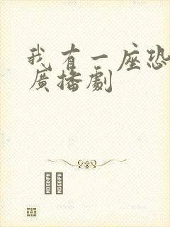 我有一座恐怖屋广播剧