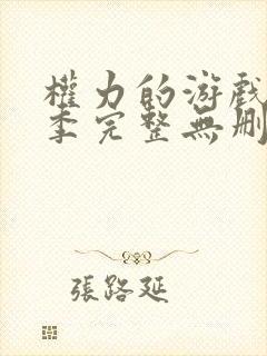 权力的游戏第2季完整无删减