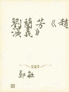 刘兰芳《赵匡胤演义》