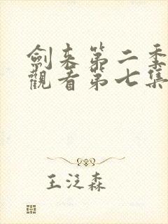 剑来第二季在线观看第七集封面