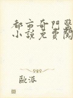 都市奇门医圣 小说免费阅读全文