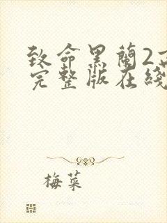 致命黑兰2高清完整版在线观看