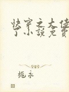 快穿之大佬又疯了小说免费封面