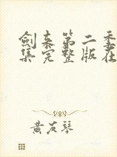 剑来第二季第6集完整版在线观看