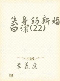 失身的新婚少妇白洁(22)