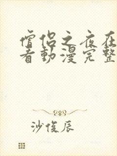 僧侣之夜在线观看动漫完整版免费高清