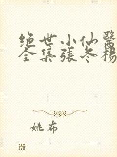 绝世小仙医小说全集张冬杨翠免费