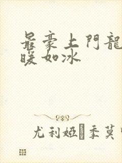 最豪上门龙婿温暖如冰