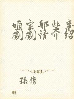 咱家那些事电视剧剧情介绍分集