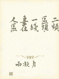 人妻一区二区三区在线视频