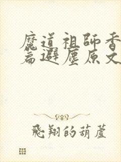 魔道祖师香火炉篇避尘原文微博封面