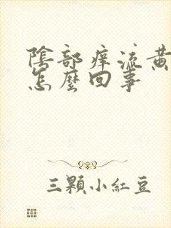 阴部痒流黄水事怎么回事